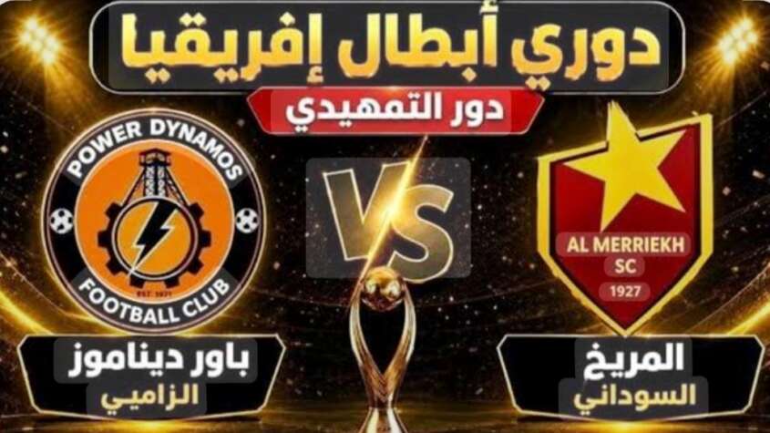 المريخ يواجه باور ديناموز الزامبي مساء اليوم السبت في دوري ابطال افريقيا المريخ يواجه باور ديناموز الزامبي مساء اليوم السبت في دوري ابطال افريقيا